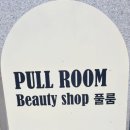 풀룸