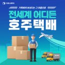 일일구(119) | 한국에서 호주택배보내기 호주해외배송은 안전하게 이곳에서[포스트119]