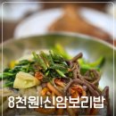 신암보리밥