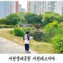 서천레스피아공원 | 용인 서천생태공원 레스피아 아기랑 함께 방문 후기