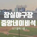 세림세탁소 | 잠실야구장│중앙네이비석 321블럭 5열 33.34.35.36 직관 시야 후기 [두산VS키움]