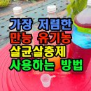 가장 저렴한 만능 유기농 살균살충제 사용하는 방법 이미지