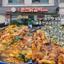 효춘천닭갈비본점 이미지