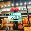 야당대패삼겹살 장미꽃 같은 대패마켙 파주야당점 먹부림후기