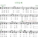 나뭇잎 배 - 악보 이미지