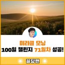 미라클모닝 100일 챌린지 71일차 성공 후기 (ft. 일상의 소중함)