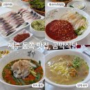 강민경X최자도 극찬한 제주 곰막식당, 웨이팅 필수 이유 주차 추천 메뉴 웨이팅