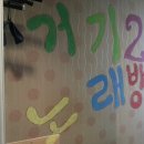 거기노래연습장 이미지