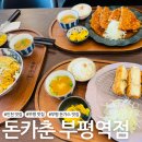 부평역(우체국앞)(40192) | [인천 맛집] 부평 돈까스 맛집 ‘돈카춘 부평역점’