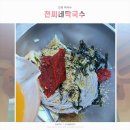 인제 전씨네막국수 두부전골도 맛있어요