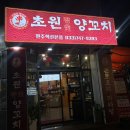 초원참숯양꼬치 이미지
