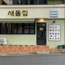 강남구청역 맛집 삼합 먹는 새돌집