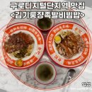 김기룽쟝족발비빔밥