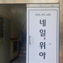 네일;위아