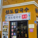 신도분식 | 대전 "신도칼국수"+(빵축제 후기)