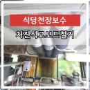 식당천장석고보드철거 처진천장덕트보수전문