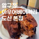 압구정 카페 도산공원 아우어베이커리 도산 본점
