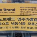 노브랜드 영주가흥점 이미지