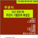 2024 법원시행시험 대비 2023 법원시험 주관식 기출문제 해설집, 법조고시연구회, 심우 이미지