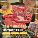 초지한우 | 무한으로 퀄리티 좋은 고기를 즐길 수 있는 안산초지동맛집 회식의달인 초지점