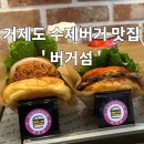 경남 거제 맛집 두툼한 패티 수제버거가 유명한 버거섬 새우버거 추천