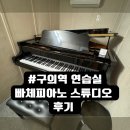 [구의역피아노 연습실 대여] 빠체피아노스튜디오 추천 가격 건대역연습실 장소대여