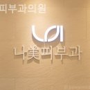 나미피부과의원 이미지