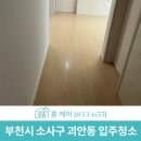 생활공간 - 서구 마중로 109 | 부천시 소사구 괴안동 입주청소 아파트 생활공간 청소 후기
