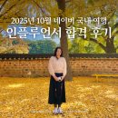 [공지] 25년 10월 네이버 국내여행 인플루언서 선정 후기 합격 꿀팁