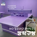 짱탁구장동성로 | 대구 칠곡 3지구 시설 좋은 24시 무인 탁구장 짱탁구장