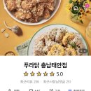 푸라닭충남 - 태안군 정주내4길 11 | 푸라닭충남
