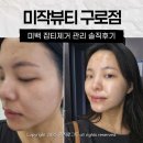 구로-구로-구로-606 | 구로디지털단지역 미백 잡티제거 '미작뷰티 구로점'솔직후기