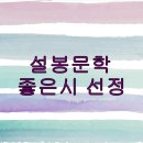 설봉문학 / 설봉문인협회 2026년 1월 25일 좋은시 선정 / 애인 / 김용택 이미지