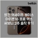 벨킨 맥세이프 케이스 아이폰16 프로 맥스 써보니 2주 솔직 후기