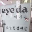아이다속눈썹 | 금곡동속눈썹 찾다가 정착한 곳, 수원속눈썹펌 아이다 솔직후기