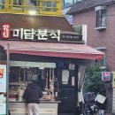 미담분식 - 중구 다산로42길 24 | 강서구청 맛집 | 화곡미담분식 포장 후기