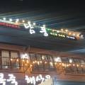남풍횟집 이미지