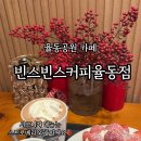 빈스빈스커피율동점
