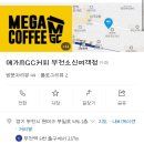 새로 오픈해서 깔끔하고 다른 곳 보다 맛있고 신메뉴 나온 “메가커피 부천소신여객점” 내돈내산 솔직후기