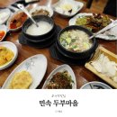 민속두부마을 | 의왕 맛집 민속 두부마을 내돈내산 두부 정식 솔직 후기