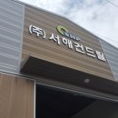 주식회사 서해 이미지