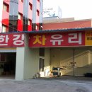 한강차유리 이미지