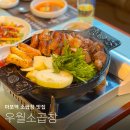 소3-112 | 마포 회식장소 우월소곱창 육회와 해장순두부가 서비스