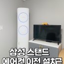 대전 대덕구 연축주공101동 삼성 스탠드에어컨 이전설치😊