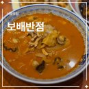 보배로 | 보배반점 가산점 | 크림짬뽕 품절이라 짬뽕·짜장 먹은 후기