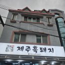 미수해안로 | 통영 맛집 통영 현지인 맛집 제주흑돼지 내돈내산 추천후기 통영 오겹살 봉평동 맛집