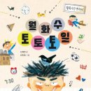 초등추천도서 아이와 함께 읽은 초등동화책 추천, 한빛에듀 월화수토토토일 서평후기