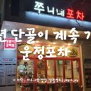 쭈니네포차 - 유성구 송림로 44 | 쭈니네포차