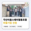 각산이음스테이협동조합