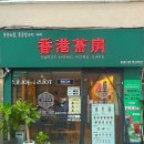 홍콩다방염창역점 이미지
